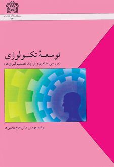 توسعه تکنولوژی