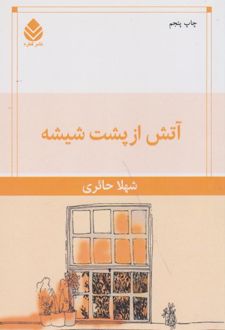 آتش از پشت شیشه