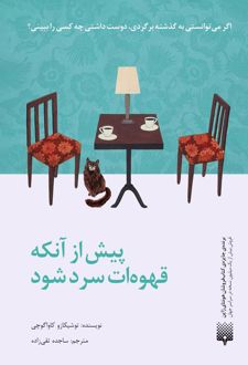 پیش از آنکه قهوه‌ات سرد شود