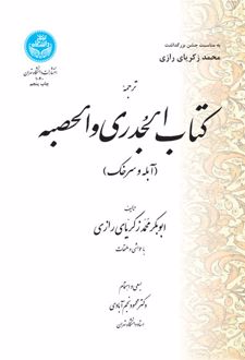 ترجمه کتاب الجدری و الحصبه