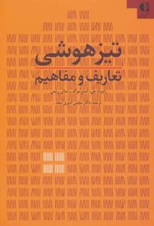 تیزهوشی