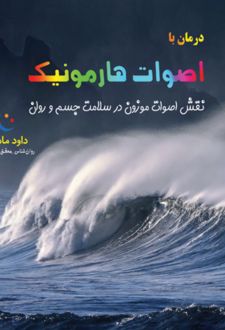 کتاب درمان با اصوات هارمونیک