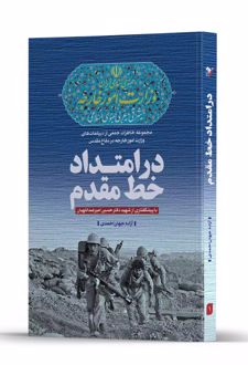 در امتداد خط مقدم