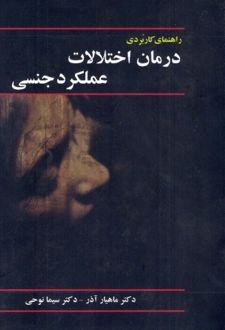 راهنمای کاربردی درمان اختلالات عملکرد جنسی