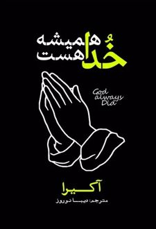 کتاب خدا همیشه هست