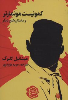 کمونیست موماتر