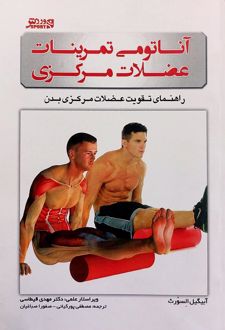 کتاب آناتومی تمرینات عضلات مرکزی