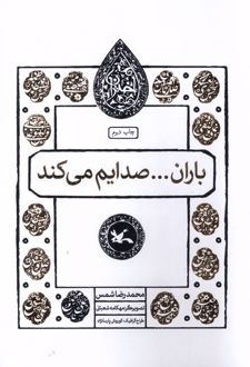 باران... صدایم می کند