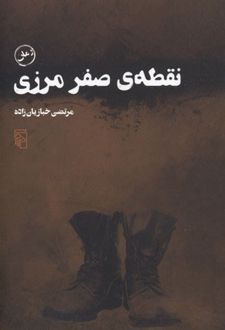نقطه صفر مرزی