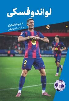 لواندوفسکی