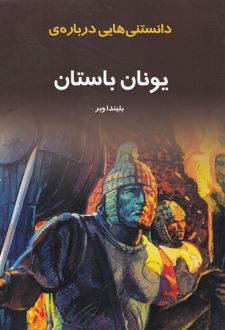 دانستنی هایی درباره یونان باستان