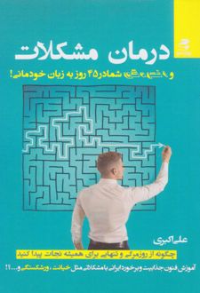کتاب درمان مشکلات و افسردگی شما در 45 روز به زبان خودمانی