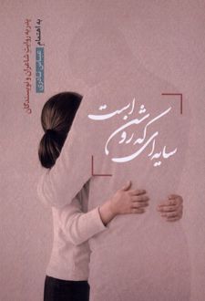 سایه ای که روشن است