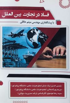 فساد در تجارت بین الملل