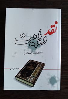 کتاب نقد وهابیت از منظر تفسیر المیزان