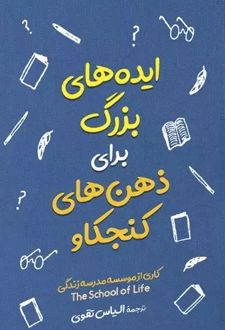 ایده های بزرگ برای ذهن های کنجکاو