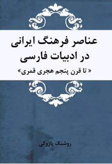 عناصر فرهنگ ایرانی در ادبیات فارسی