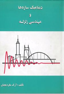 کتاب دینامیک سازه ها و مهندسی زلزله