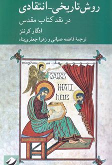 روش تاریخی انتقادی