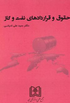 حقوق و قراردادهای نفت و گاز
