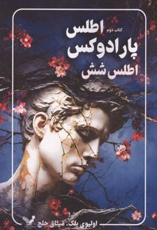 پارادوکس اطلس 6 (جلد دوم)