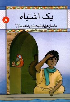 یک اشتباه