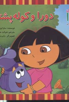 دورا و کوله پشتی