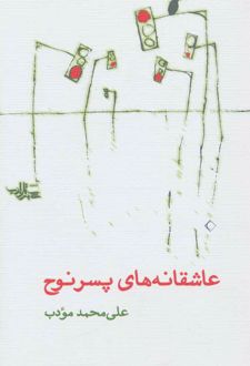 عاشقانه های پسر نوح