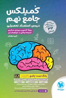 کمپلکس دروس استعداد تحصیلی جامع نهم