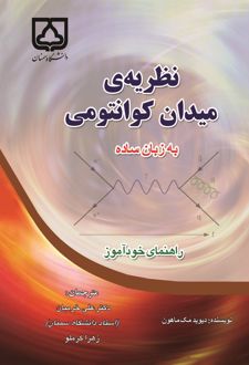 نظریه‌ی میدان کوانتومی به زبان ساده