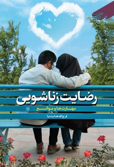 رضایت زناشویی