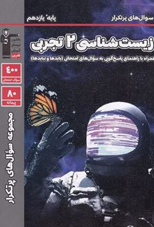 سوال های پرتکرار زیست‌شناسی یازدهم