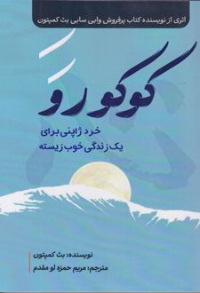 کوکورو