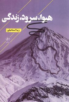 هیوا، سرود، زندگی