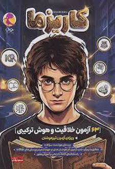 63 آزمون خلاقیت و هوش ترکیبی کاریزما