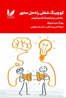 کوچینگ شغلی راه‌حل محور