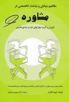 مفاهیم بنیادی و مباحث تخصصی در مشاوره