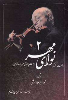 نوای مهر 2 :راست کوک