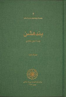 بندهشن