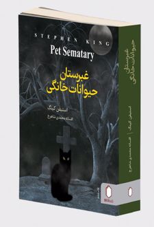 غبرستان حیوانات خانگی