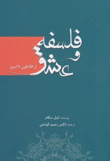 فلسفه و عشق