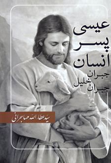 عیسی پسر انسان
