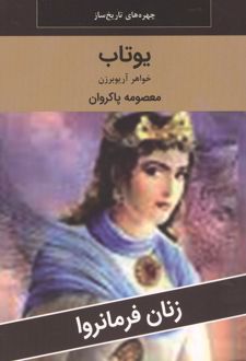 یوتاب : خواهر آریو برزن