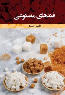 قندهای مصنوعی