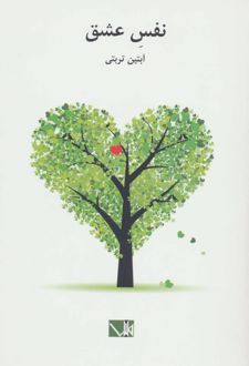نفس عشق