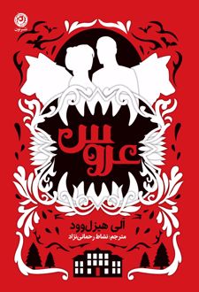 عروس (جلد سخت)