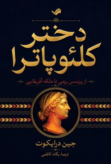 دختر کلئوپاترا