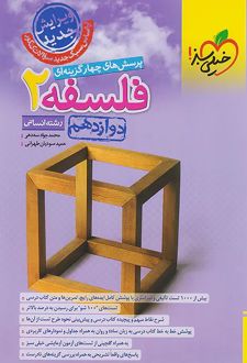 فلسفه دوازدهم
