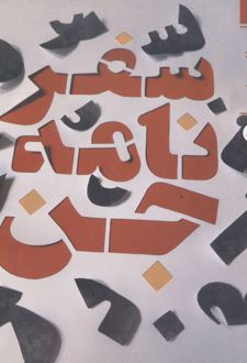 سفرنامه جن