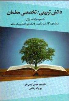 دانش تربیتی / تخصصی معلمان‏‫